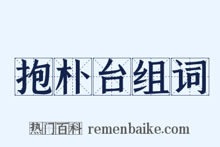 抱朴台组词是什么意思的图片